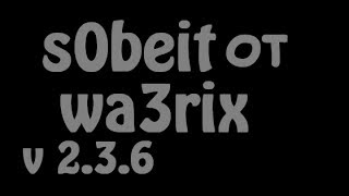 Старая версия собейта wa3rix [1]