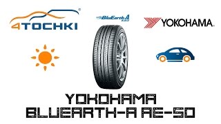 Летняя шина Yokohama BluEarth-A AE-50 на 4 точки. Шины и диски 4точки - Wheels & Tyres 4tochki