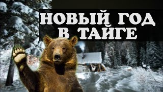 Хозяева тайги. Встречаем новый год В ТАЙГЕ! ОХОТА НА МЕДВЕДЯ