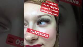 Наращивание ресниц Киев, Оболонь. 3D объём.