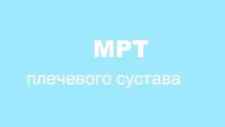 МРТ24   МРТ плечевого сустава