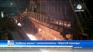 «Елбасы жолы» фильмінің ерекшелігі -- шынайылығында