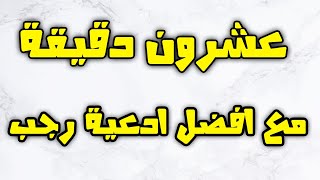 ادعية في كل يوم من رجب مع زيارة الحسين عليه السلام ~ دعاء طلب خير الدنيا والاخرة ودفع البلاء