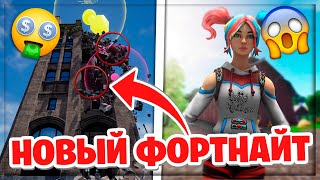ТЫ БОЛЬШЕ НИКОГДА НЕ УВИДИШЬ ФОРТНАЙТ ТАКИМ КАКОЙ ОН СЕЙЧАС! ПЕРЕХОД НА НОВЫЙ ДВИЖОК CHAOS! 2 ГЛАВА