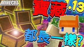 Minecraft＿冠冠生存EP#52:寶箱神複製!?深海大冒險(下)【當個創世神】