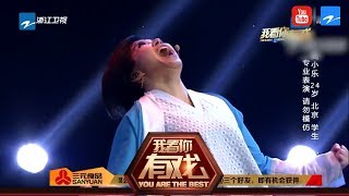 阎小乐《同福客栈》爆笑创意舞台剧！武术冠军约会竟然被砸场子《我看你有戏》第1期 表演片段 [浙江卫视官方HD]