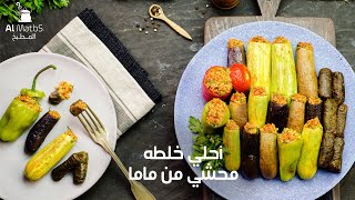 خلطه المحشي بتاعت ماما يعني احلي خلطه محشي وصفه المحشي الخطيره | مطبخي مع ثريا الألفي