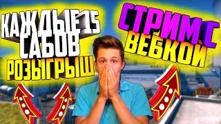 ??КАЖДЫЕ 15 САБОВ РОЗЫГРЫШ?\\GO РЕЙД МЕНЯ\\ЧЕЛЛЕНДЖИ?