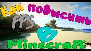 Как повысить fps в minecraft  ( все версии )