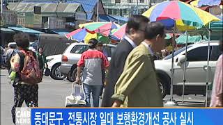 [서울뉴스] 동대문구, 전통시장 일대 보행환경개선 공사 실시
