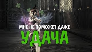 Мне не поможет даже УДАЧА! (Lineage 2)
