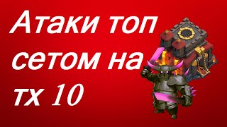 Clash of Clans - Атаки топ сетом против ТХ 10