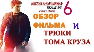 Миссия Невыполнима: Последствия - Обзор фильма и Трюки Тома Круза