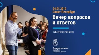 Лекция Дмитрия Троцкого в Санкт-Петербурге 24.01.2019 (запись)