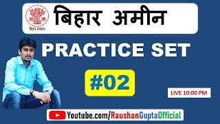 बिहार अमीन प्रैक्टिस सेट -02 || bihar amin practice set -02|| बिहार अमीन मॉडल पेपर