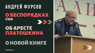 Андрей Фурсов о волнениях в США, арестах Платошкина и Ефремова, новой книге