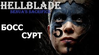 Hellblade:Senuas sacrifice➤Прохождение #5➤Босс Сурт (Xbox one).