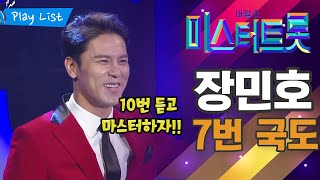 [미스터트롯 장민호] 장민호 노래 배우기! 30분만 들으면 귀에 쏙쏙! '7번 국도'