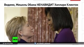 Война или мир: отношения Мишель Обамы и Хиллари Клинтон остаются загадкой
