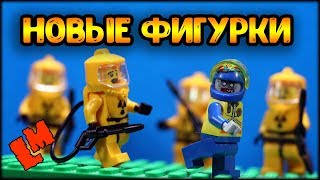 Фигурки в защитных костюмах. Полная копия Лего