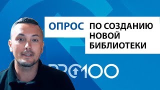 Опрос по созданию новой библиотеки ПРО100