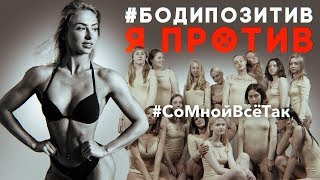 Я ПРОТИВ ТАКОГО БОДИПОЗИТИВА / РЕАКЦИЯ НА РОЛИК ТУСИ