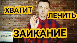 ХВАТИТ ЛЕЧИТЬ ЗАИКАНИЕ