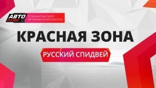 Красная зона - Русский спидвей