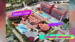 Отзыв об отеле Club Side Coast Hotel 5* (Турция, Сиде)