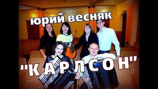 Ю. Весняк - Карлсон ▸ Ансамбль "Колорит" (Харьков)