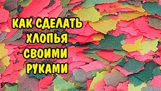 КОРМ ХЛОПЬЯ СВОИМИ РУКАМИ. FEED FLAKES DIY