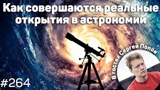 Сергей Попов — Как совершаются реальные открытия в астрономии | Подкаст «Теория Большой Бороды» 264