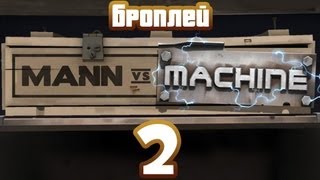 Броплей - Team Fortress 2 - Mann vs. Machine #2