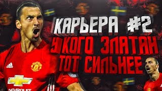 FIFA 17 МАНЧЕСТЕР ЮНАЙТЕД КАРЬЕРА #2 | У КОГО ЗЛАТАН, ТОТ И СИЛЬНЕЕ! |