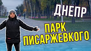 Днепр Парк Писаржевского