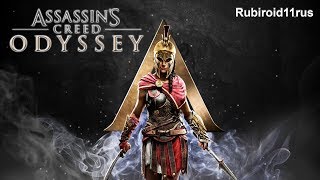 ASSASSIN"S CREED ODYSSEY ПРОХОЖДЕНИЕ №9(Kassandra)