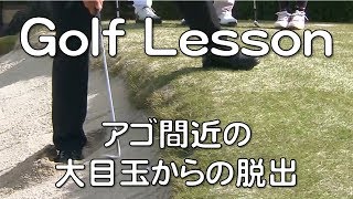 Golf Lesson 171022　アゴ間近の大目玉からの脱出