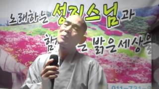봄날은 간다, 성지스님,성지스님노래교실,