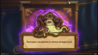 Hearthstone Наксрамас: Логово ледяного змея — Охотник в нормале