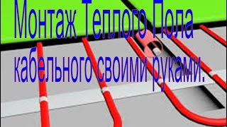 Монтаж  кабельного Теплого Пола своими руками.
