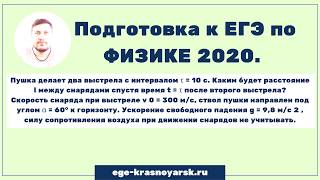 ? Подготовка к ЕГЭ по физике 2020. Разбор задачи на выстрел по углом к горизонту.