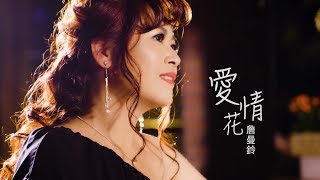 詹曼鈴-愛情花(官方完整版MV)HD