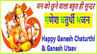 गणेश चतुर्थी 2019 Special भजन | गणेश उत्सव 2019 Special भजन | गणेश भजन | Ganesh Bhajan |Ganesh Pooja