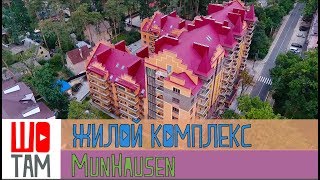 Жилой комплекс "MunHausen" , Ирпень| Знакомство с комплексом | Проект ШоТам