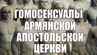 Гомесексуалы Армянской апостольской церкви