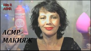 ASMR/АСМР. Сделаю Вам макияж/Макияж тебе для восточных танцев.
