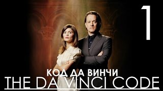 Код Да Винчи / The Da Vinci Code Прохождение Часть 1 Alpha Версия Heavy Rain