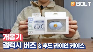 [개봉기] 갤럭시 버즈 & 후드 라이언 케이스:여러분..저 사실 고3이에요..(버즈도 대성마이맥에서..쿨럭..)