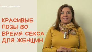 Нужно ли во время секса выгибать спинку и тянуть ножку / Анна Лукьянова