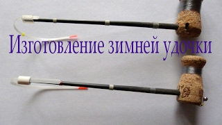 Зимняя рыбалка. Как сделать зимнюю удочку своими руками.